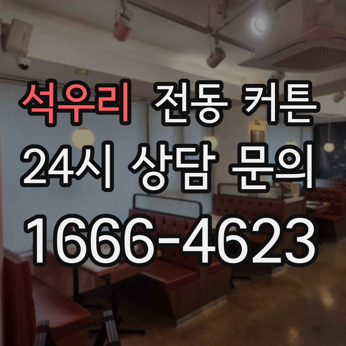 석우리 전동 커튼