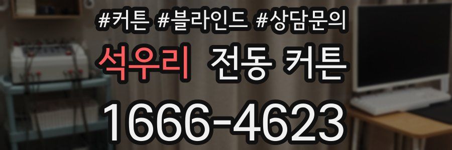 석우리 전동 커튼