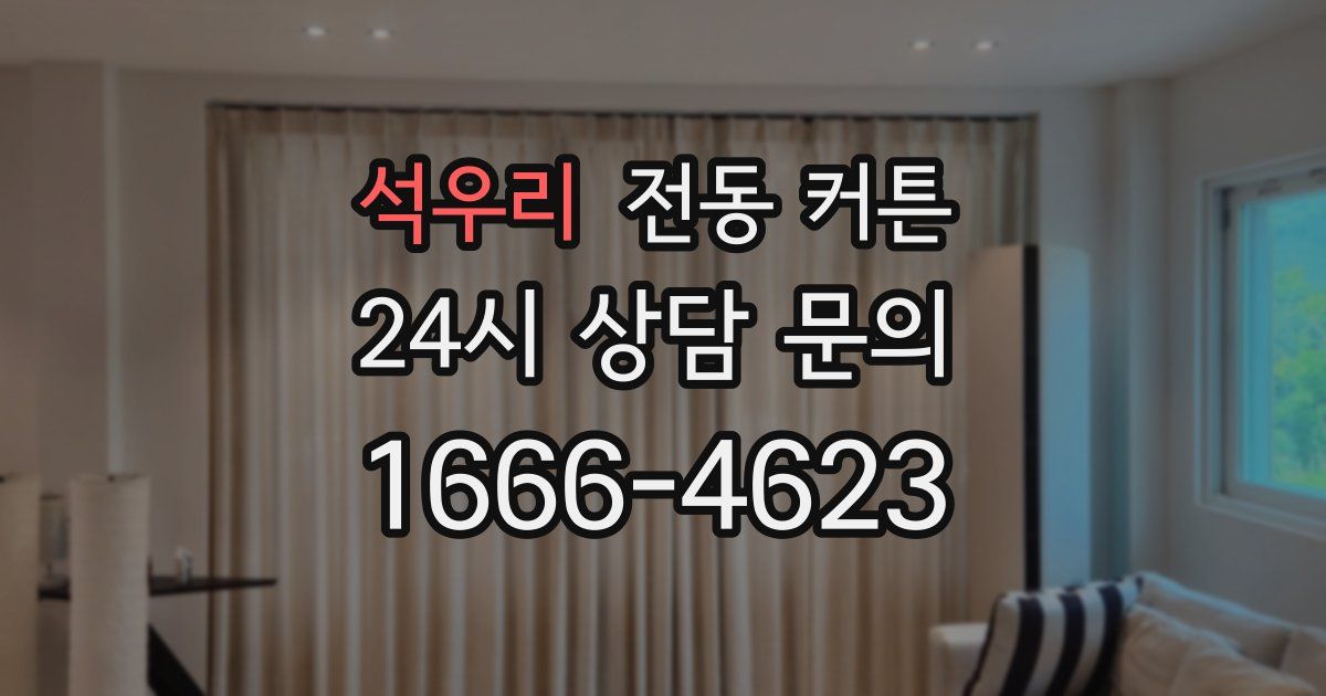 석우리 전동 커튼