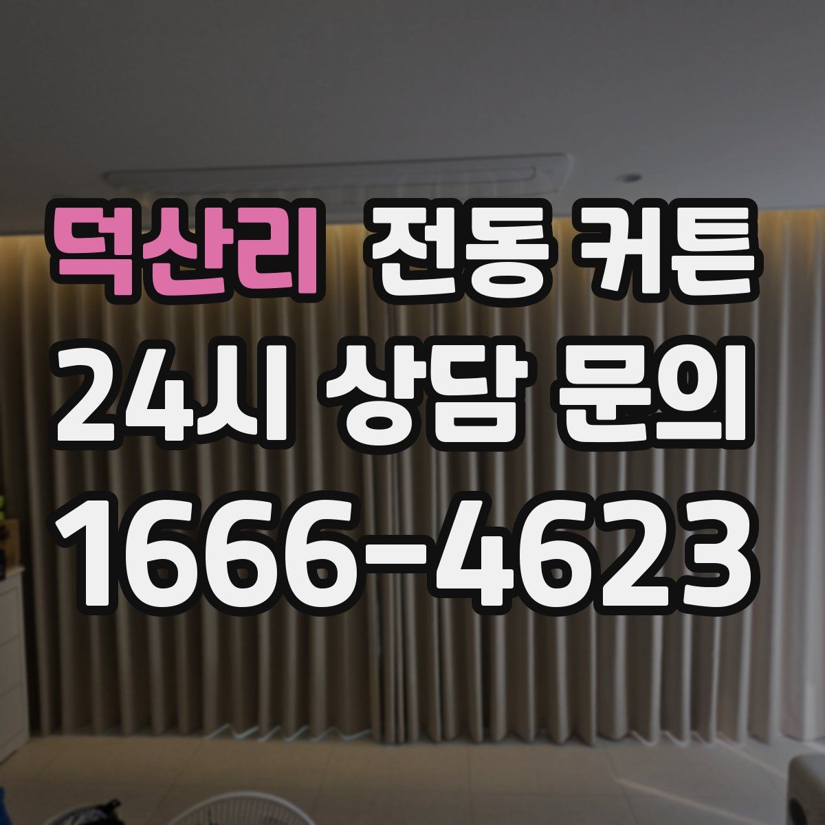 덕산리 전동 커튼