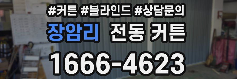 장암리 전동 커튼