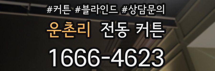 운촌리 전동 커튼