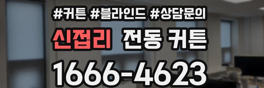 신접리 전동 커튼