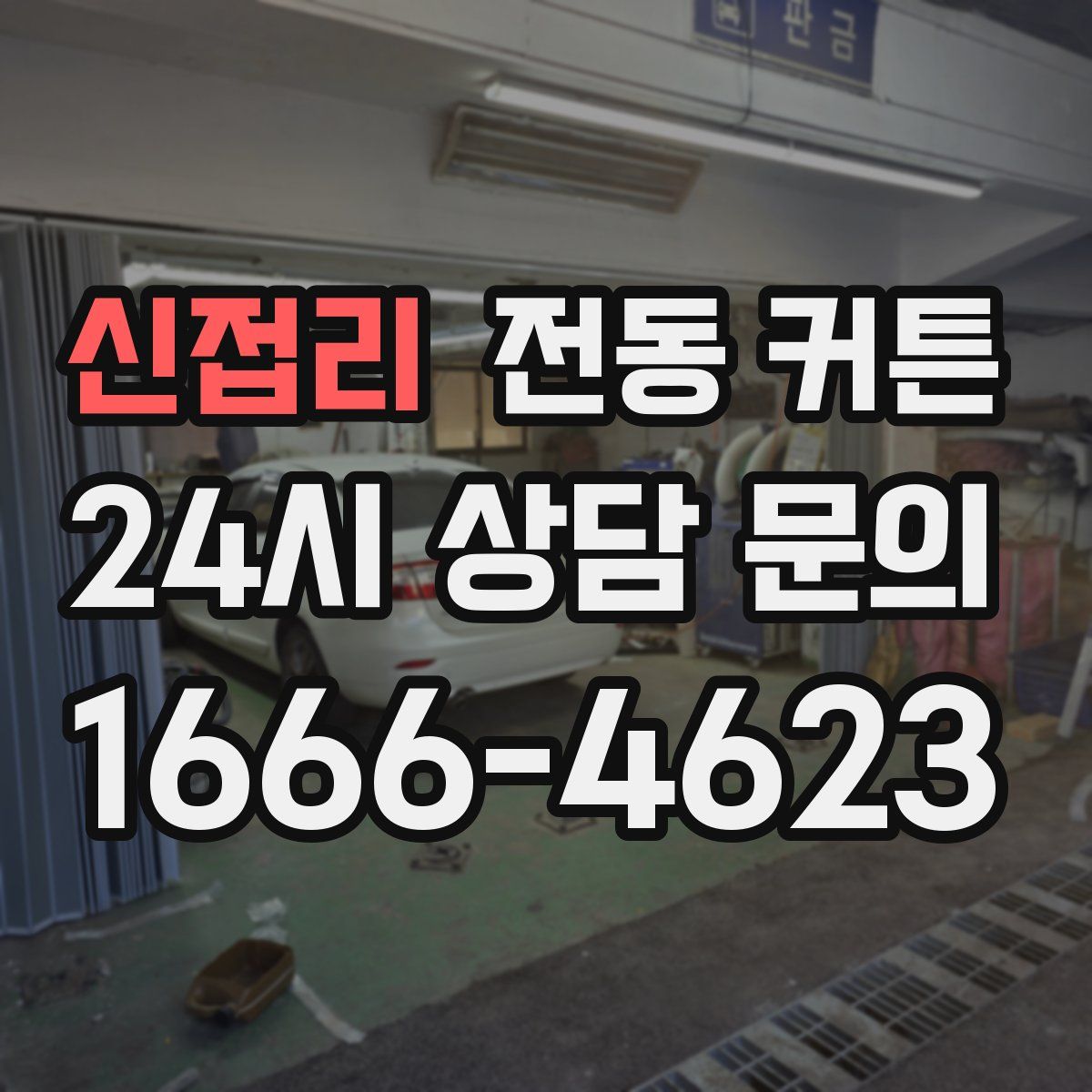 신접리 전동 커튼