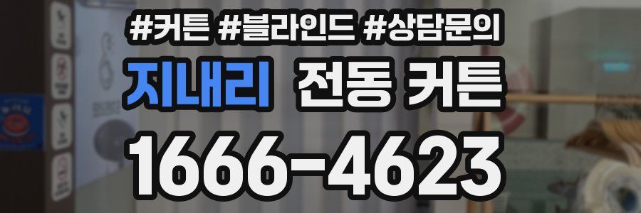 지내리 전동 커튼