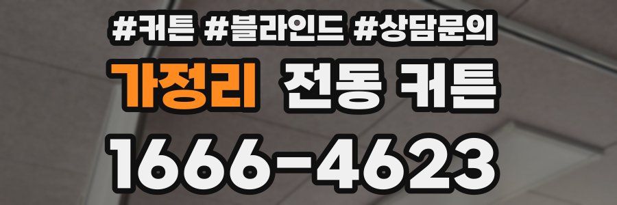 가정리 전동 커튼