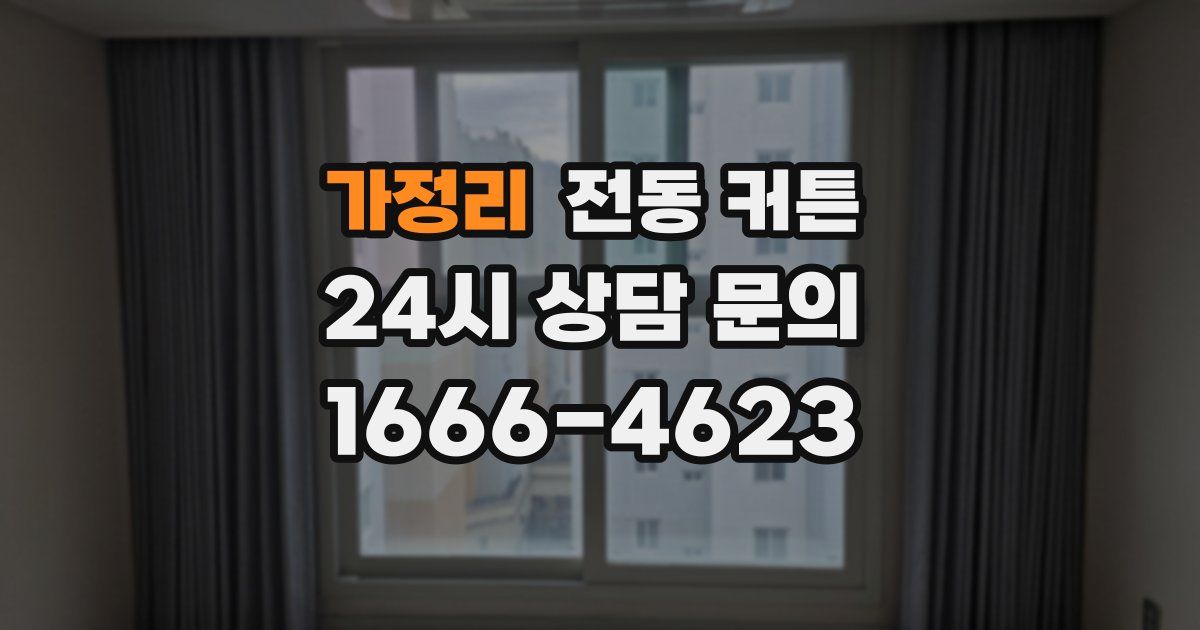 가정리 전동 커튼