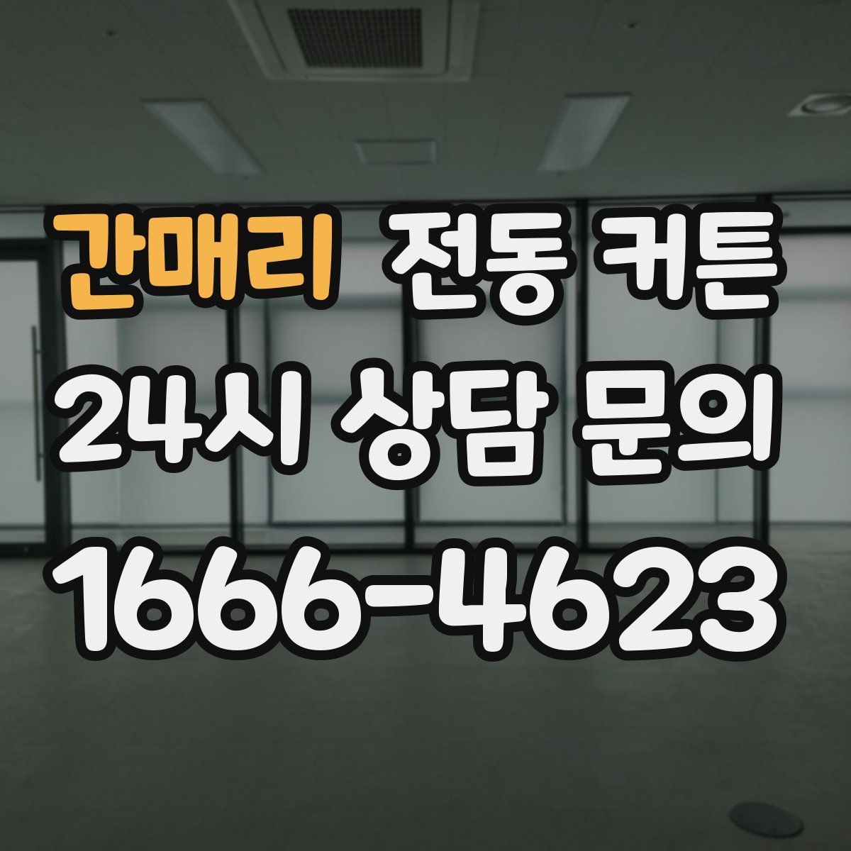 간매리 전동 커튼