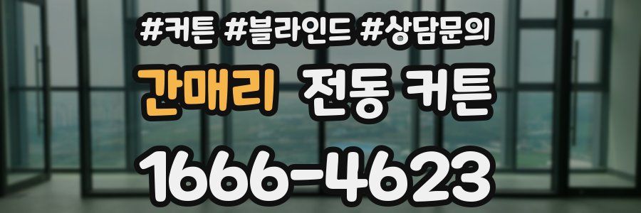 간매리 전동 커튼