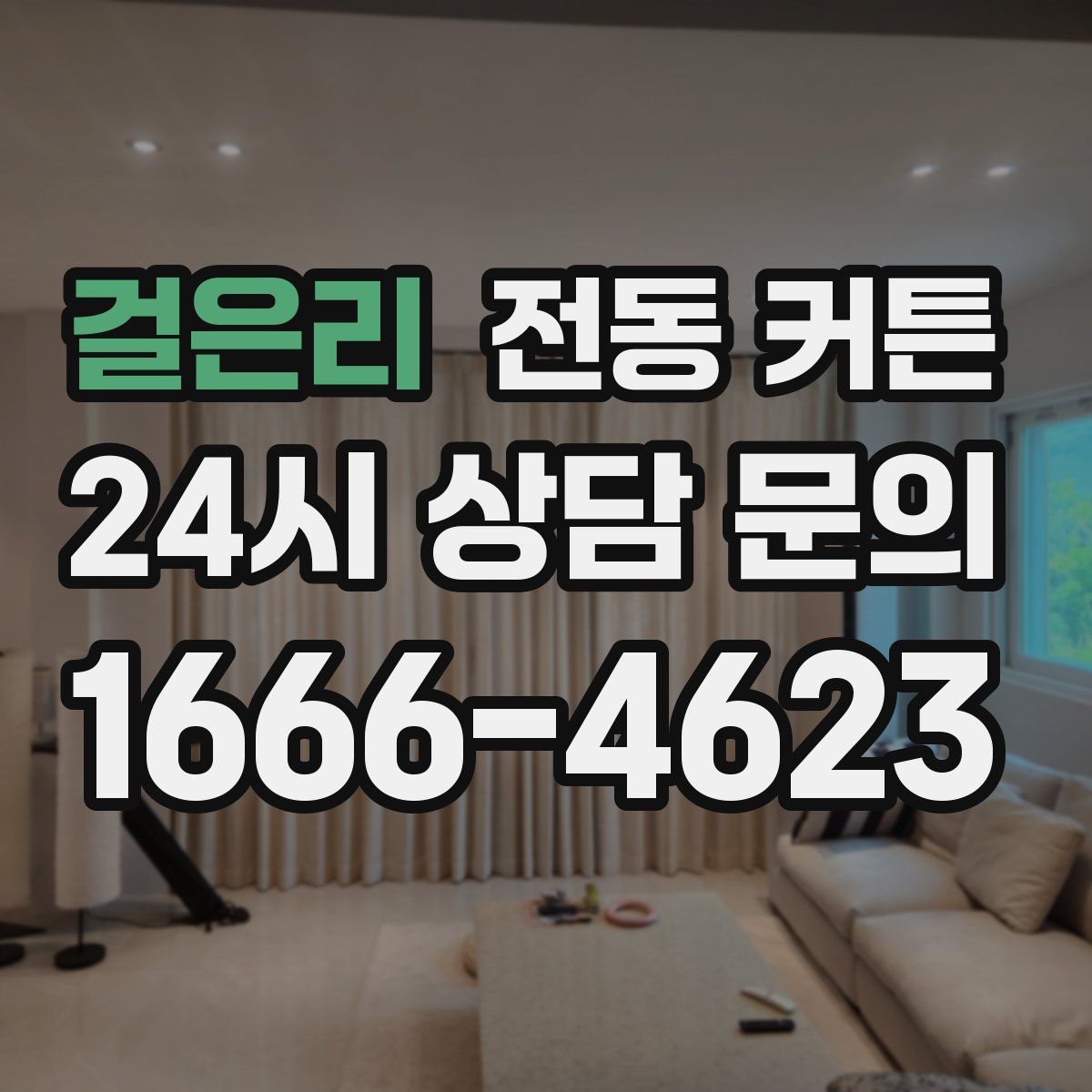 걸은리 전동 커튼