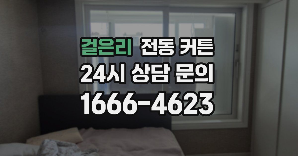 걸은리 전동 커튼