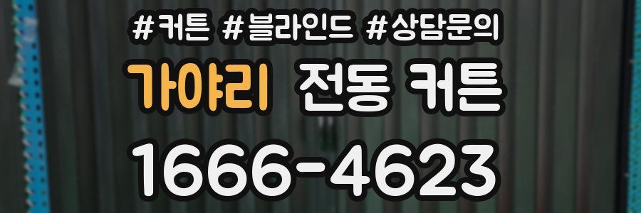 가야리 전동 커튼