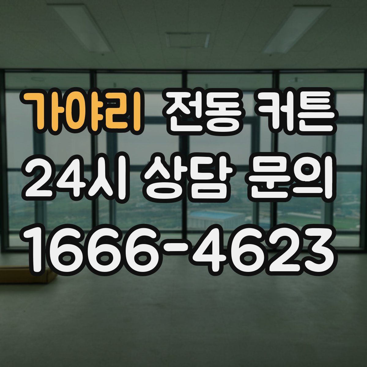 가야리 전동 커튼