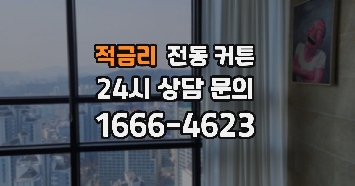 적금리 전동 커튼