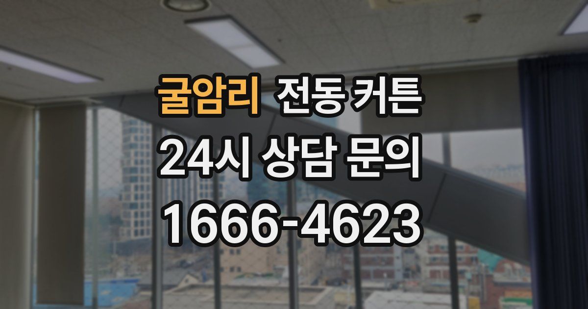 굴암리 전동 커튼