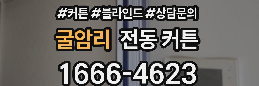굴암리 전동 커튼