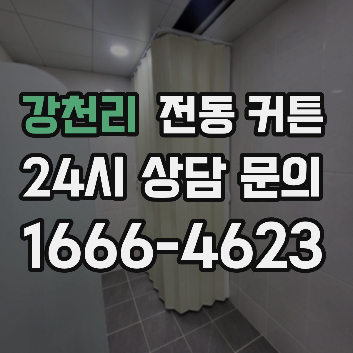 강천리 전동 커튼