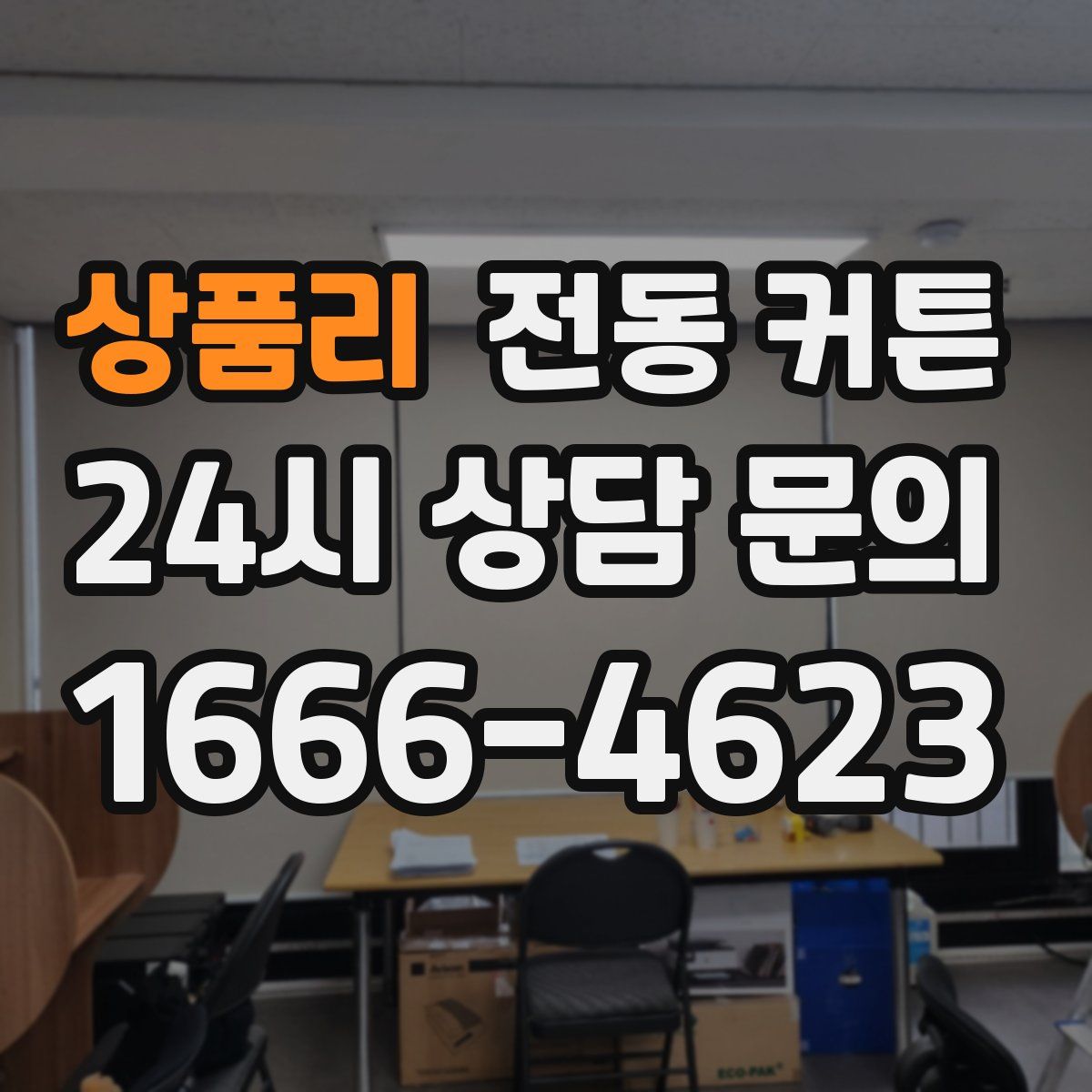 상품리 전동 커튼