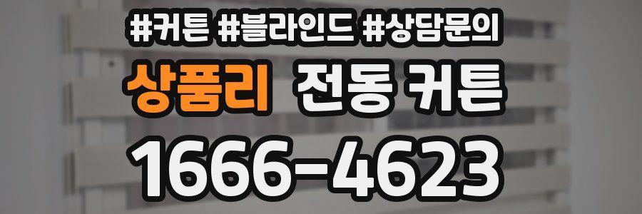 상품리 전동 커튼