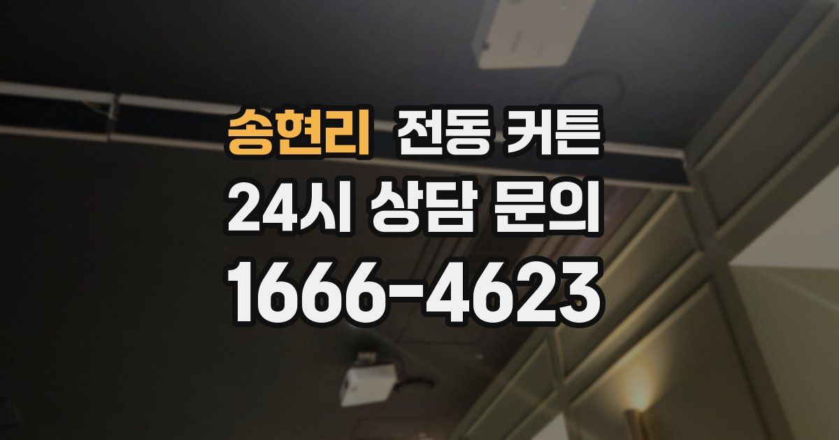송현리 전동 커튼