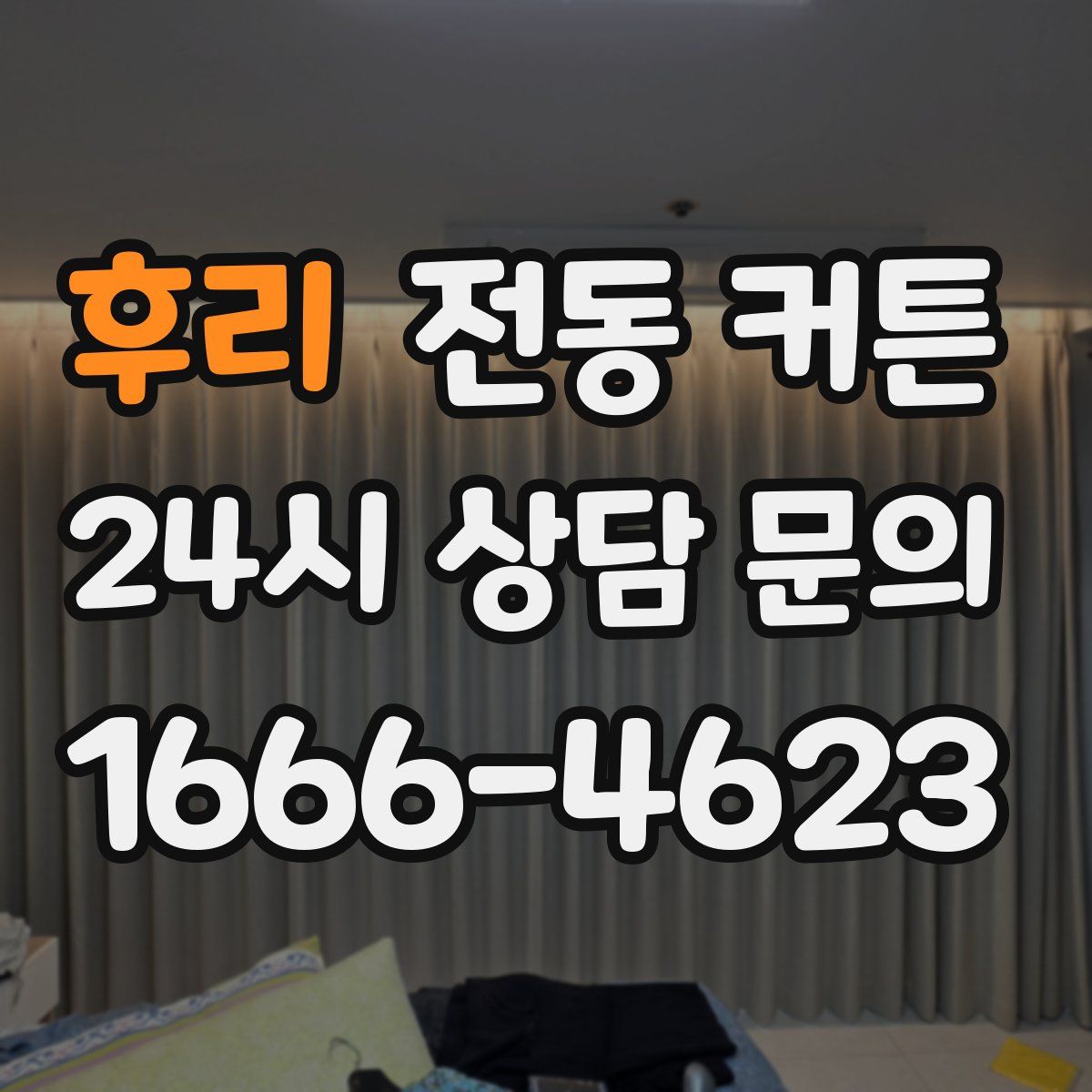 후리 전동 커튼