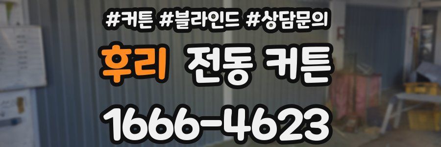 후리 전동 커튼