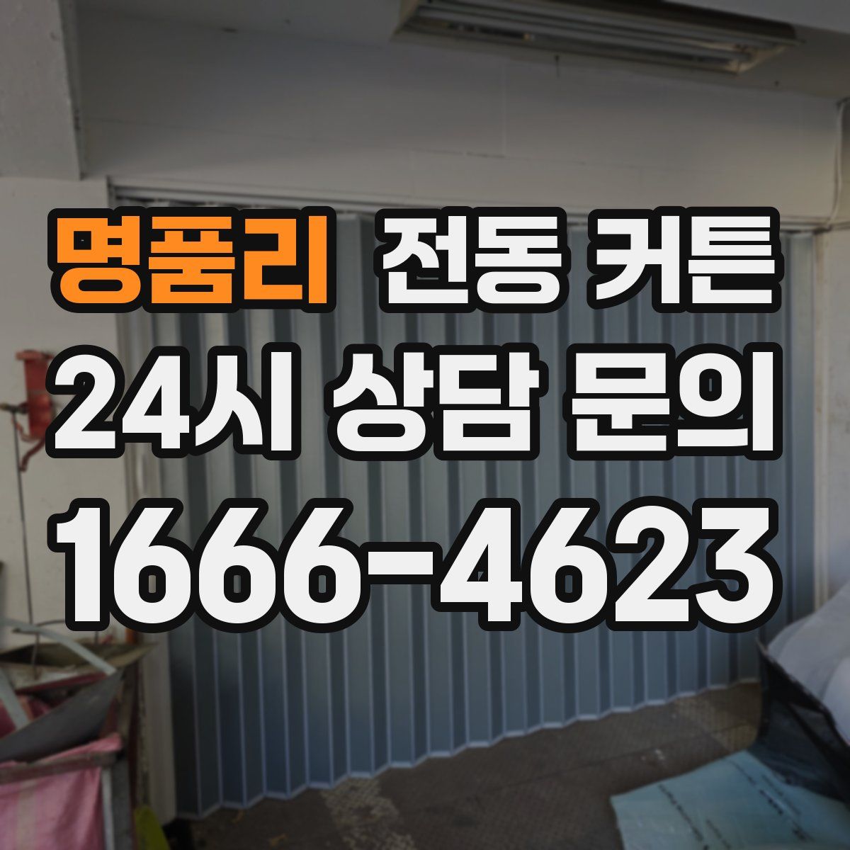 명품리 전동 커튼