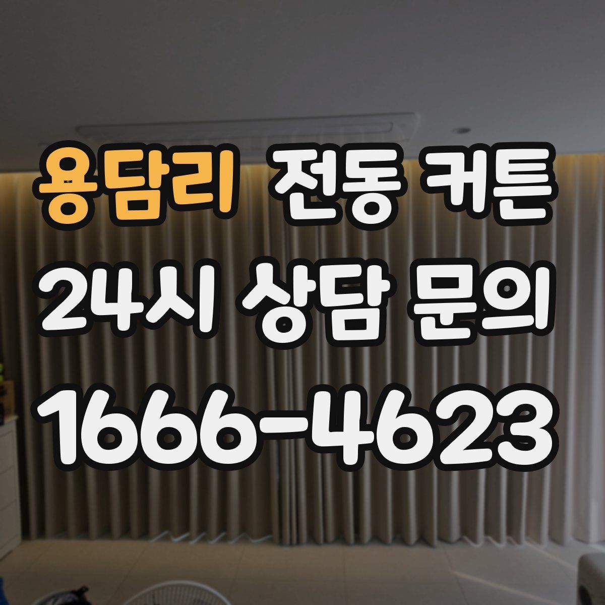 용담리 전동 커튼