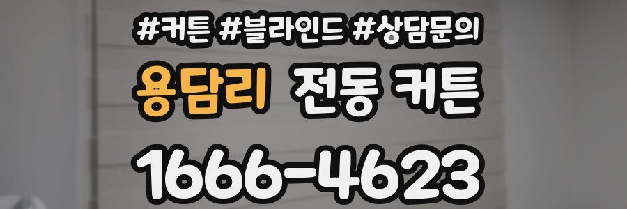 용담리 전동 커튼