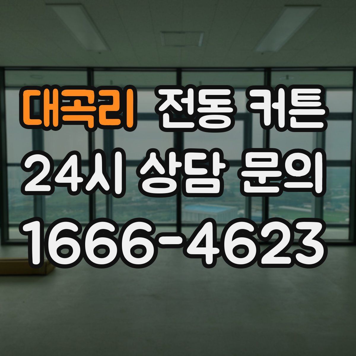 대곡리 전동 커튼