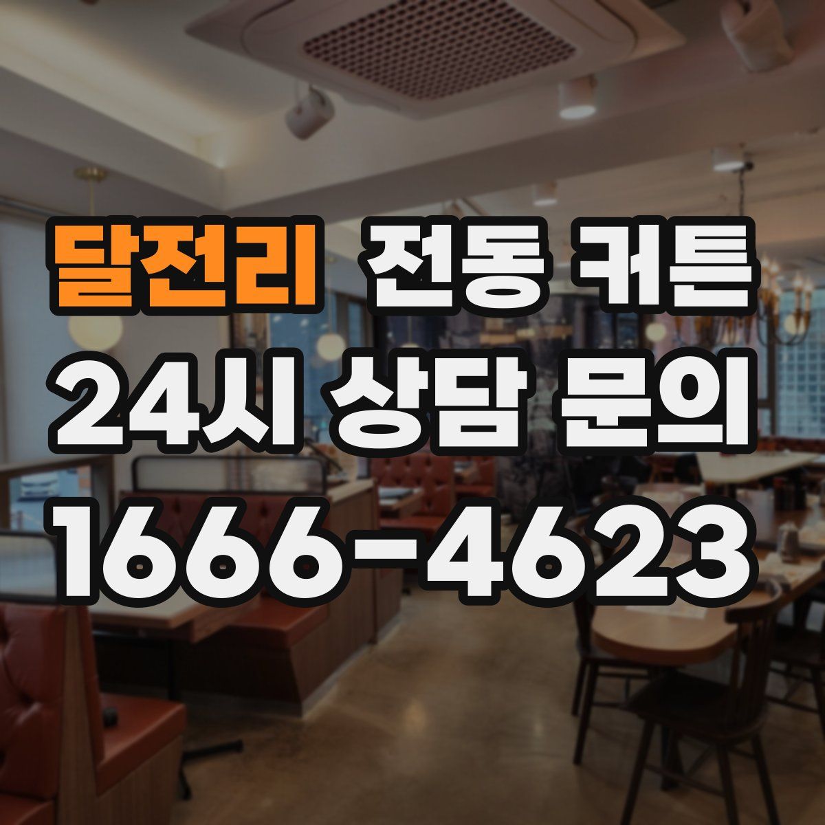 달전리 전동 커튼