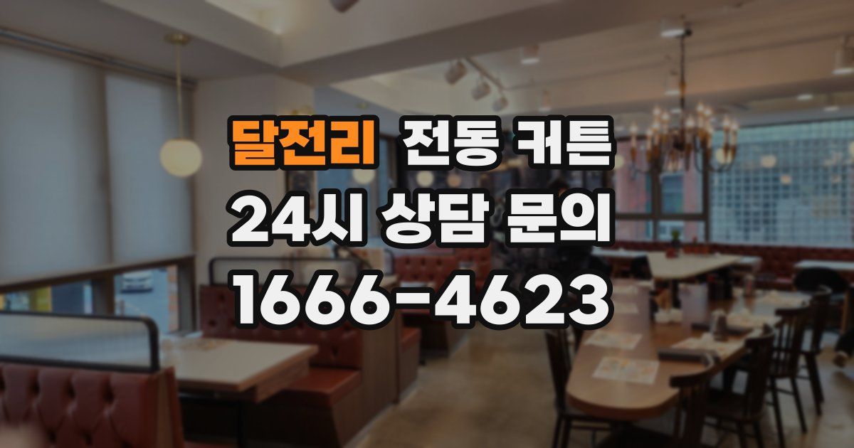 달전리 전동 커튼