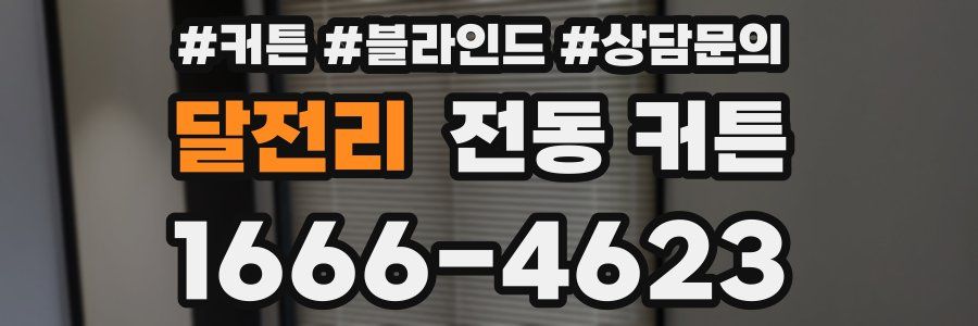달전리 전동 커튼