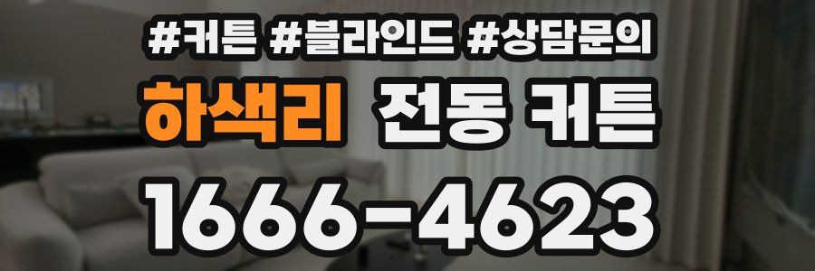 하색리 전동 커튼