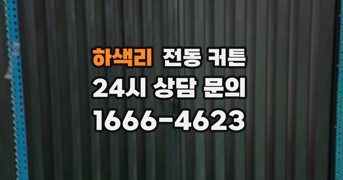 하색리 전동 커튼