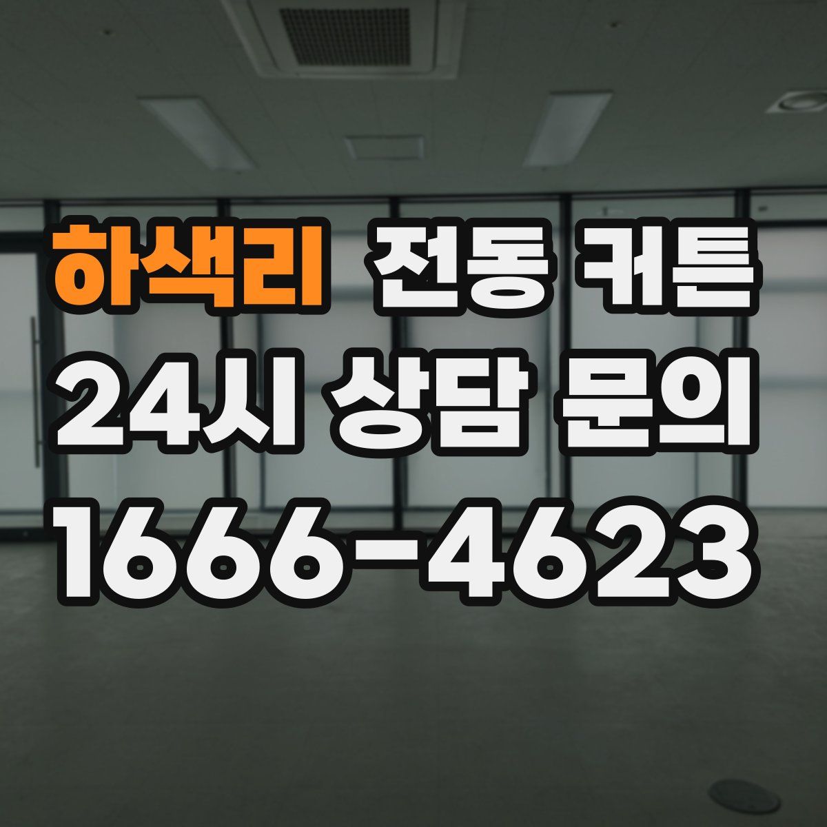 하색리 전동 커튼
