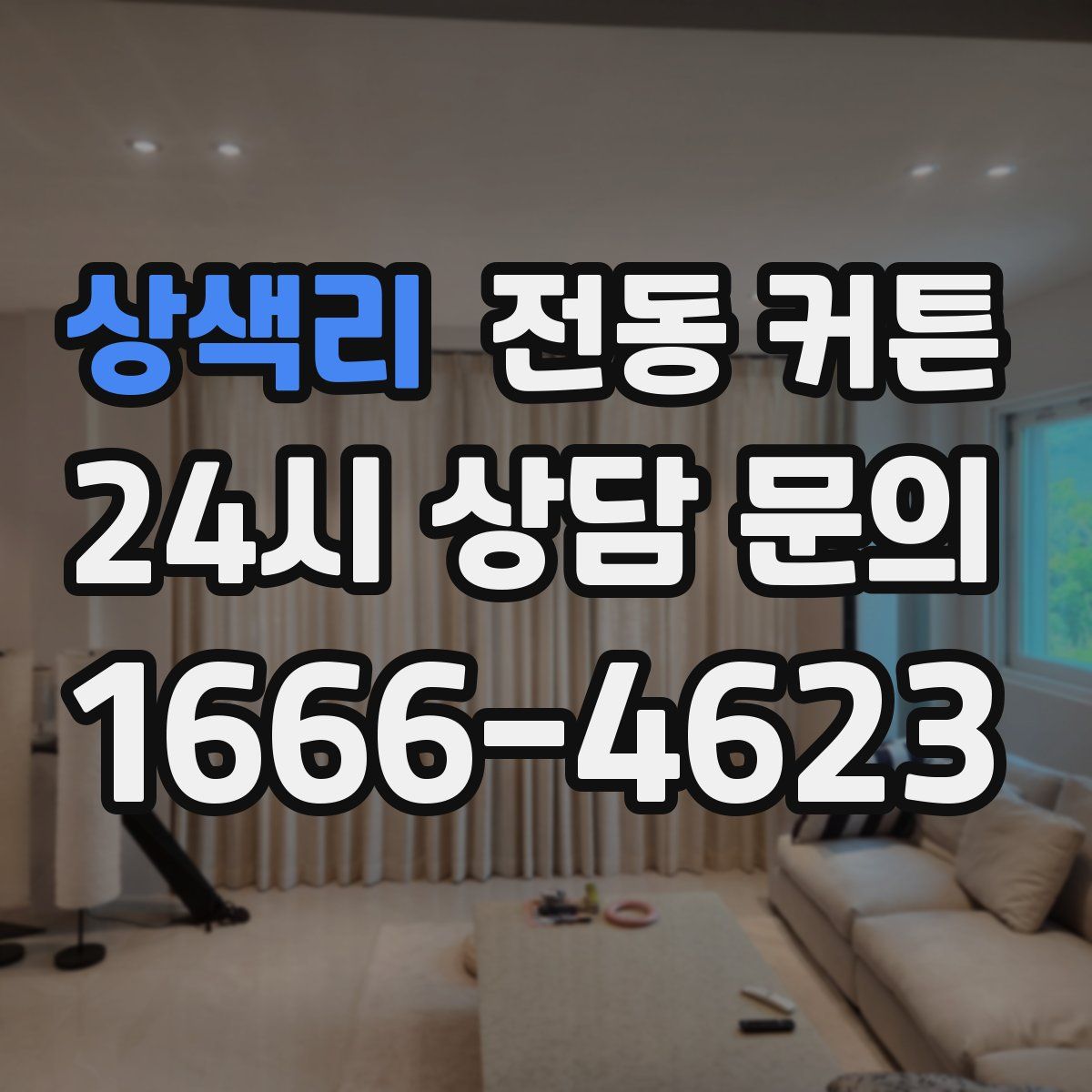 상색리 전동 커튼