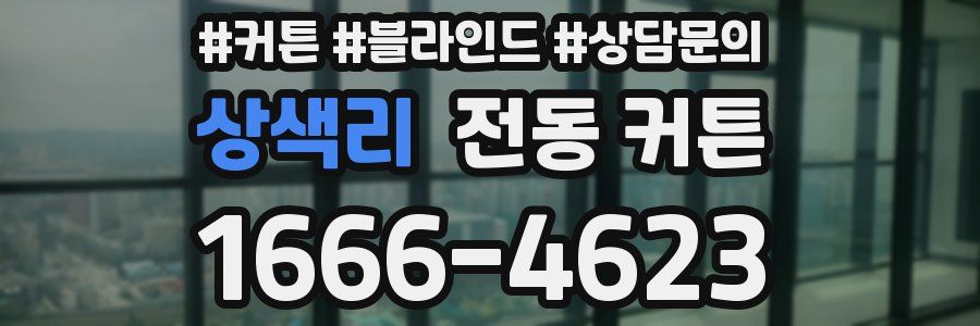 상색리 전동 커튼