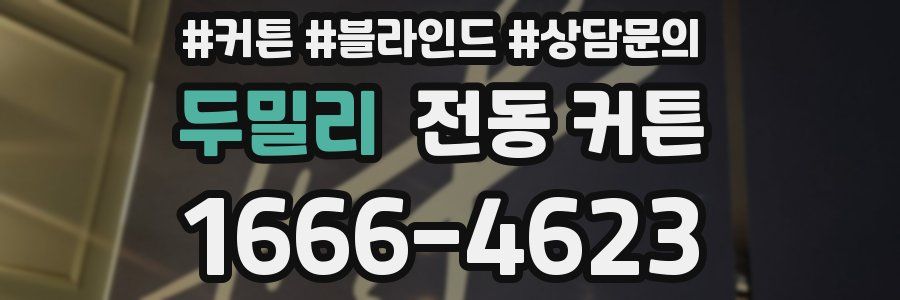 두밀리 전동 커튼