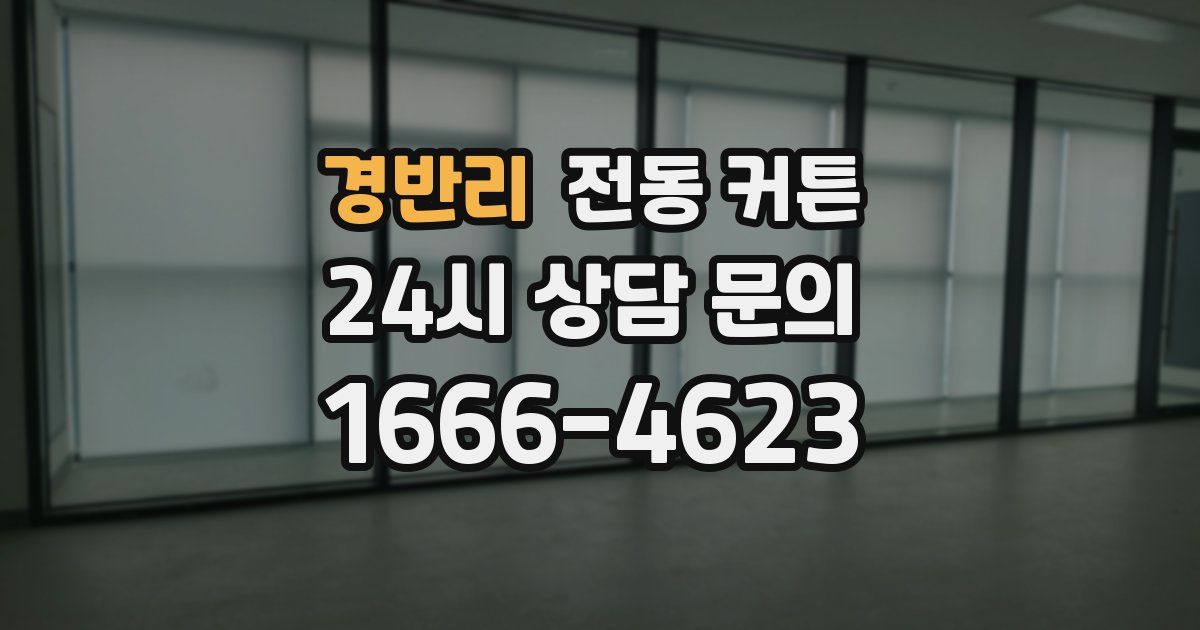 경반리 전동 커튼