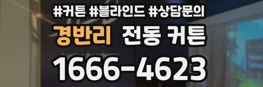 경반리 전동 커튼