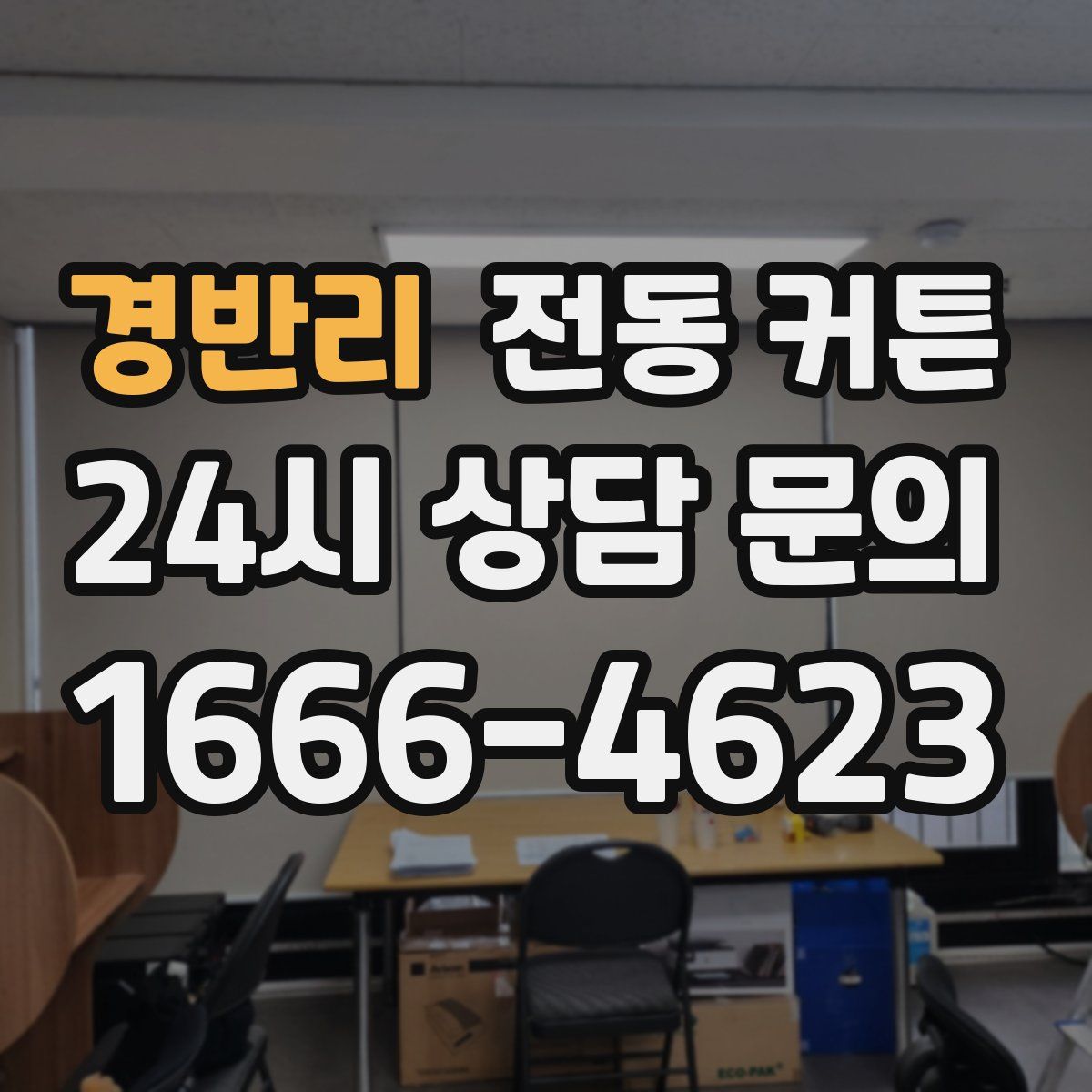 경반리 전동 커튼