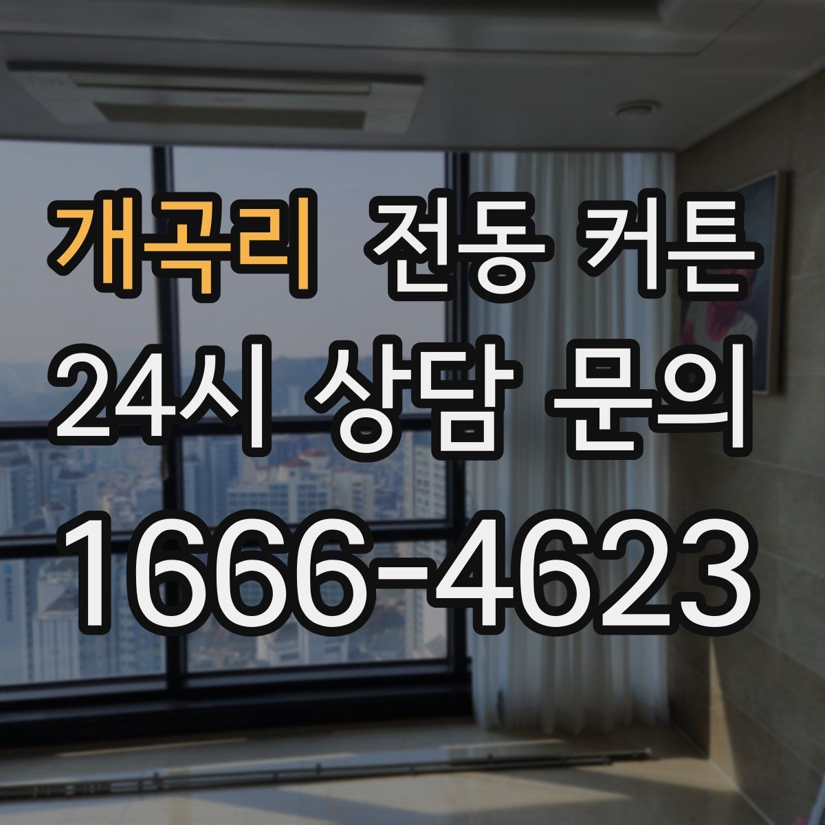 개곡리 전동 커튼