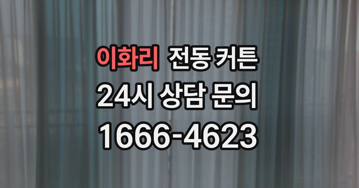 이화리 전동 커튼