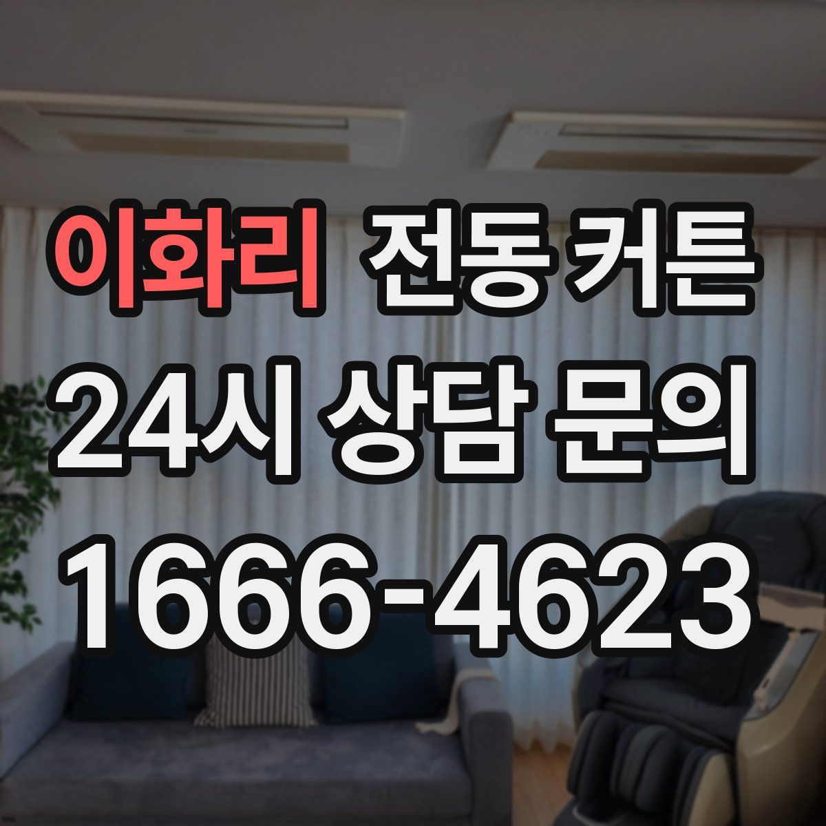 이화리 전동 커튼
