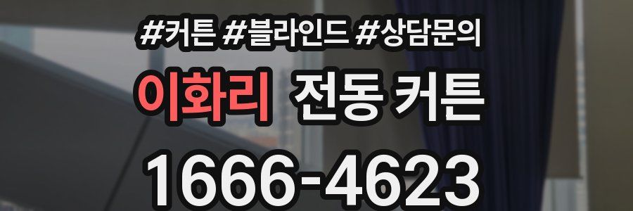 이화리 전동 커튼