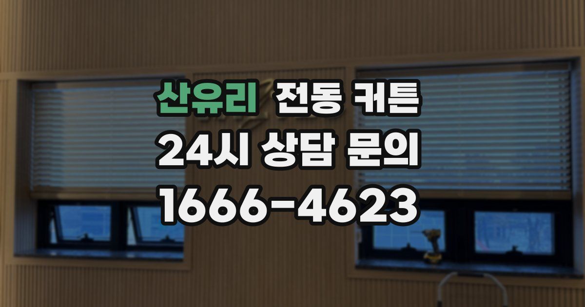 산유리 전동 커튼
