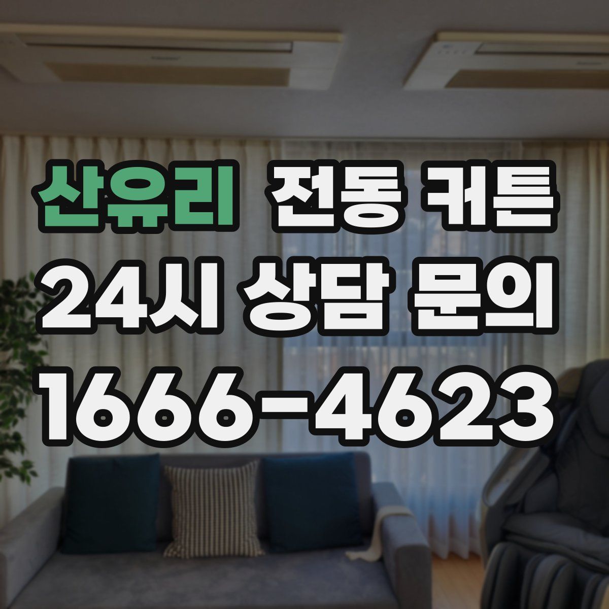 산유리 전동 커튼