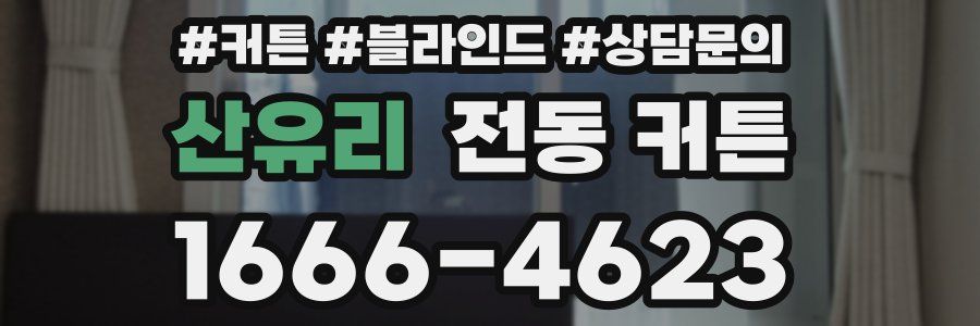 산유리 전동 커튼