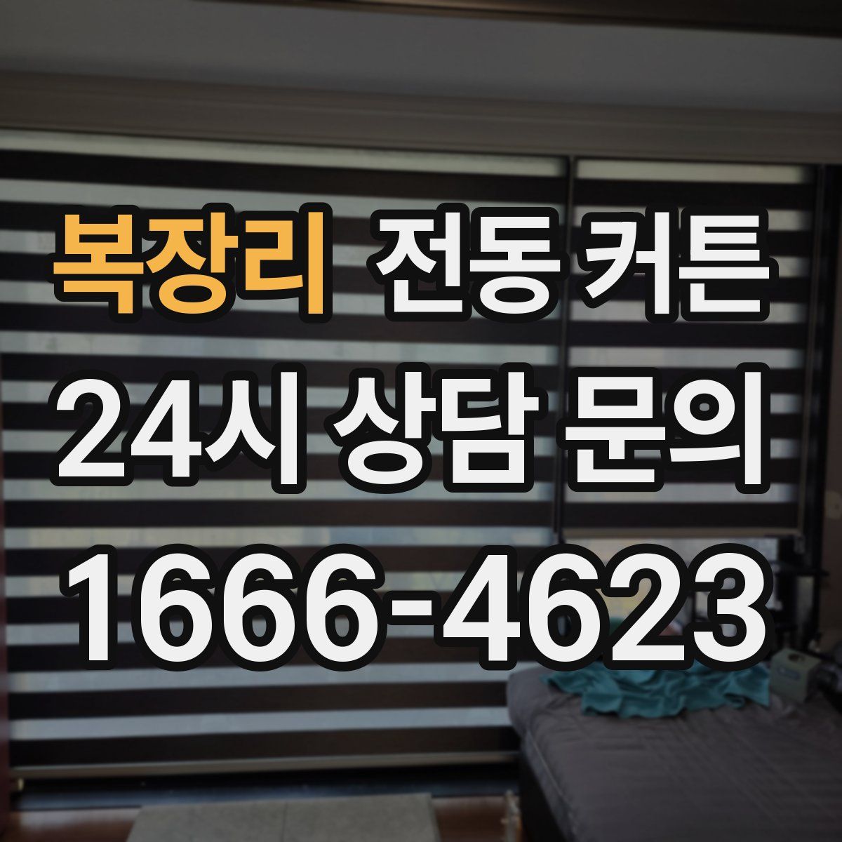 복장리 전동 커튼